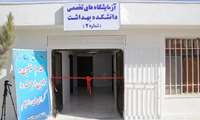 گزارش تصویری مراسم افتتاحیه آزمایشگاههای تخصصی شماره 2 دانشکده بهداشت با حضور ریاست محترم دانشگاه و هیئت همراه